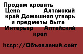 Продам кровать 140*200. › Цена ­ 2 500 - Алтайский край Домашняя утварь и предметы быта » Интерьер   . Алтайский край